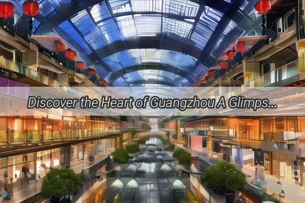 Discover the Heart of Guangzhou A Glimpse into Lantian Holdings Prestigious Address